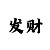 幸运快速3的单双大小必中方法
